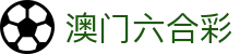 澳门六合彩 - 手机直达开奖直播入口